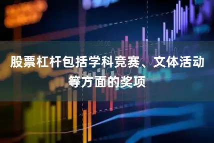 股票杠杆包括学科竞赛、文体活动等方面的奖项