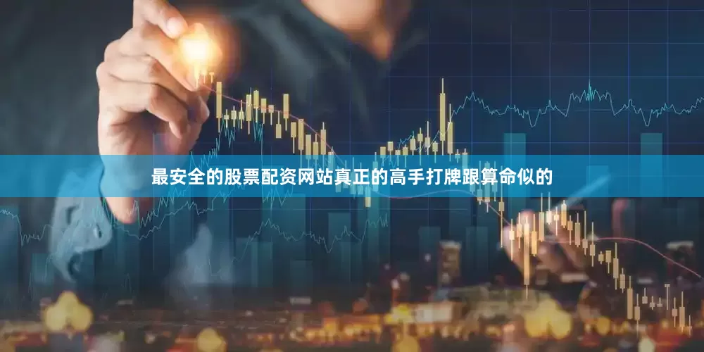 最安全的股票配资网站真正的高手打牌跟算命似的