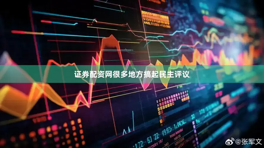 证券配资网很多地方搞起民主评议