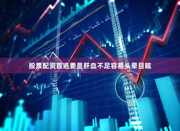 股票配资首选要是肝血不足容易头晕目眩