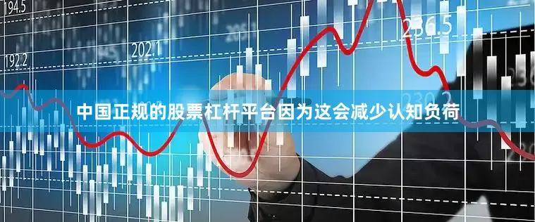 中国正规的股票杠杆平台因为这会减少认知负荷